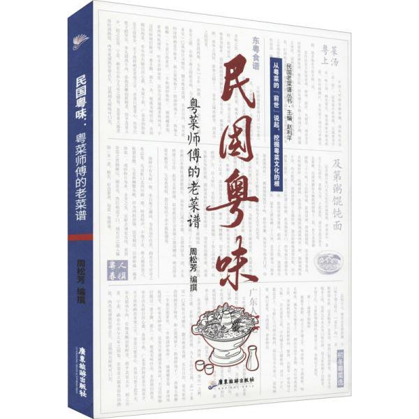 8民國粵味：粵菜師傅的老菜譜.jpg
