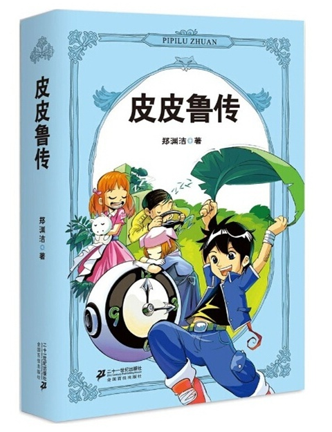 皮皮魯傳.png