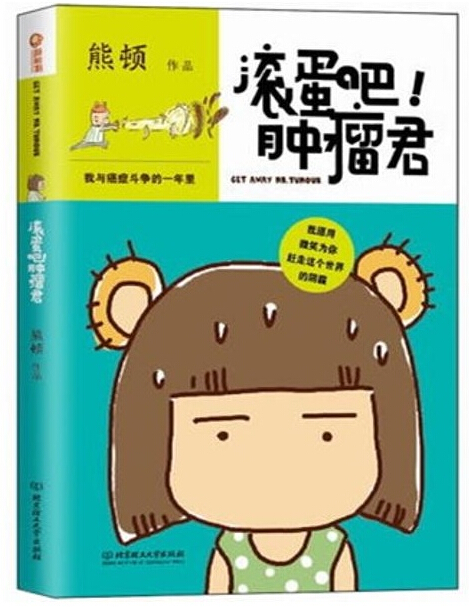 滾蛋吧！腫瘤君.jpg