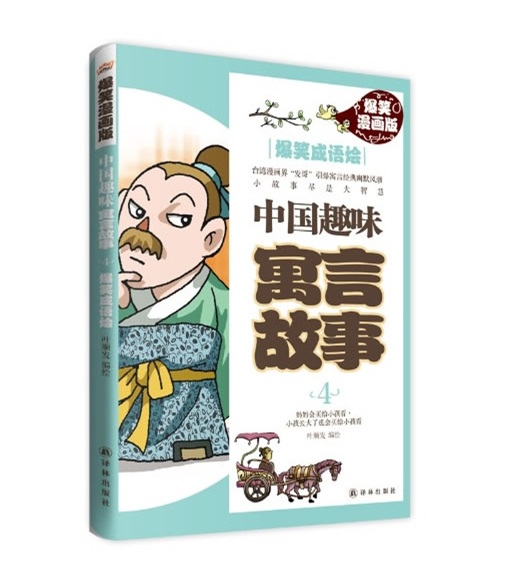 中國(guó)趣味寓言故事.jpg