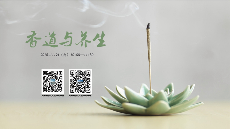 電子屏-2015.11.21香道與養(yǎng)生-01_副本.jpg