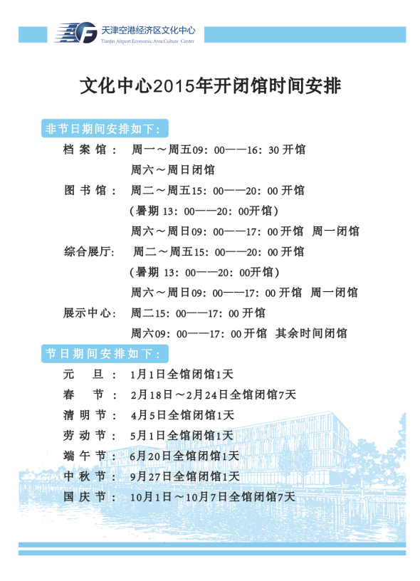 文化中心2015年開閉館時間安排.png